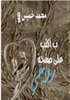ب أكتب على صفحة روحي - محمد خميس