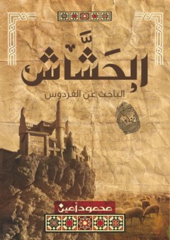 الحشاش - محمود أمين