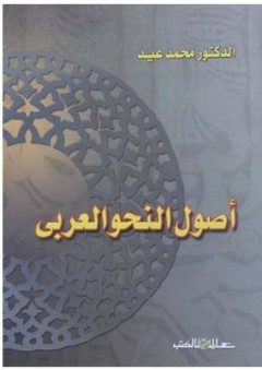 أصول النحو العربي - محمد عيد