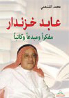 عابد خزندار : مفكرا ومبدعا وكاتبا - محمد عبد الرزاق القشعمي