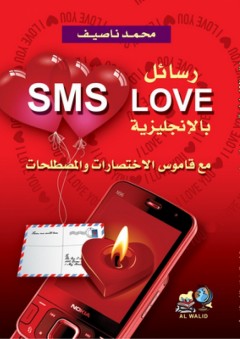 Sms love English - محمد ناصيف