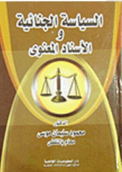 السياسة الجنائية والأسناد المعنوي
