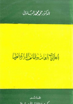 العلاقات العامة ووظائف الإدارة العليا - محمد محمد البادى