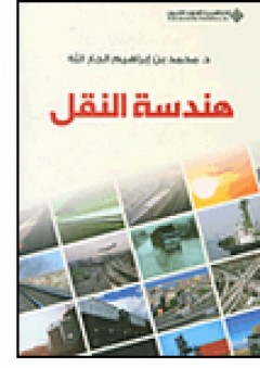هندسة النقل - محمد بن ابراهيم الجار الله