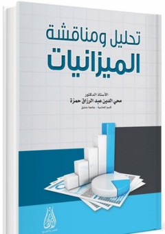 تحليل ومناقشة الميزانيات - محي الدين عبد الرزاق حمزة
