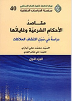 مقاصد الأحكام الشرعية وغاياتها - دراسة في سبل اكتشاف الملاكات "الجزء الأول" - محمد علي أيازي