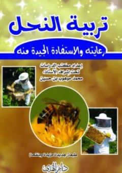 تربية النحل رعايته والاستفادة الجيدة منه - محمد موهوب بن حسين