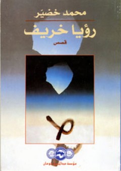 رؤيا خريف - محمد خضير