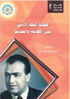 الأعمال النقدية الكاملة #2: قضايا النقد الأدبي بين القديم والحديث - محمد زكي العشماوي