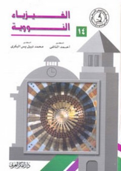 الفيزياء النووية - محمد نبيل يس البكري