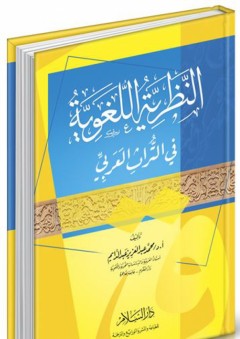 النظرية اللغوية في التراث العربي - محمد عبد العزيز عبد الدايم