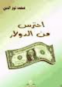 إحترس من الدولار - محمد نور الدين