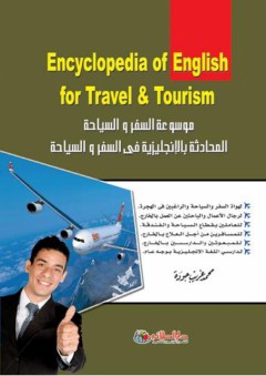المحادثة الإنجليزية في السفر والسياحة Encyclopedia of English for Travel & Tourism - محمـد غريب جـودة