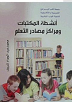 كتب البرامج التدريبية والتأهيلية لتنمية الموارد البشرية: أنشطة المكتبات ومراكز مصادر التعلم - محمد عبد الجواد شريف