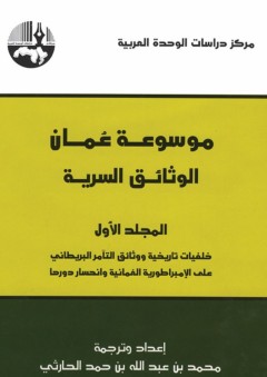 موسوعة عمان : الوثائق السرية (ستة مجلدات) - محمد بن عبد الله بن حمد الحارثي