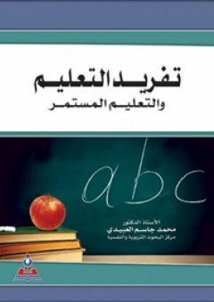 تفريد التعليم و التعليم المستمر - محمد جاسم العبيدي