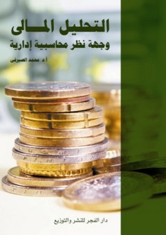 التحليل المالى ؛ وجهة نظر محاسبية إدارية - محمد الصيرفى