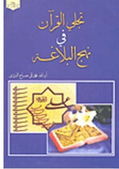 سلسلة علوم القرآن: تجلي القرآن في نهج البلاغة