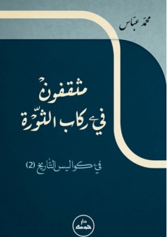 مثقفون في ركاب الثورة ؛ في كواليس التاريخ 2 - محمد عباس