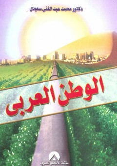 الوطن العربي - محمد عبد الغني سعودي