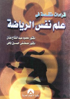 قراءات متقدمة في علم نفس الرياضة - محمود عبد الفتاح عنان