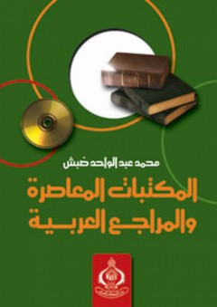 المكتبات المعاصرة والمراجع العربية