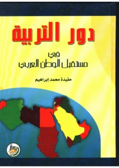 دور التربية في مستقبل الوطن العربي - مفيدة إبراهيم