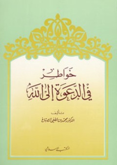 كتاب خواطر في الدعوة إلى الله - محمد بن لطفي الصباغ