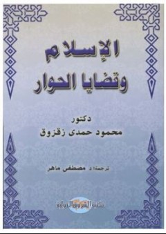 الإسلام وقضايا الحوار - محمود حمدي زقزوق