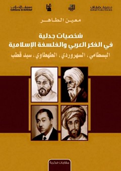 شخصيات جدلية في الفكر العربي والفلسفة الإسلاميm