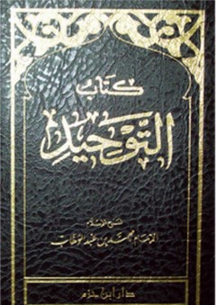 كتاب التوحيد (كتيب) - محمد عبد الوهاب