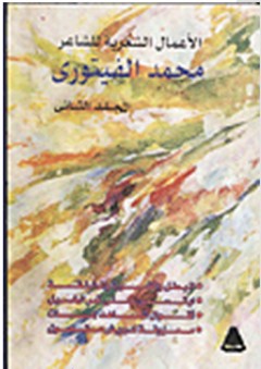 الأعمال الشعرية للشاعر محمد الفيتوري #2 - محمد الفيتوري