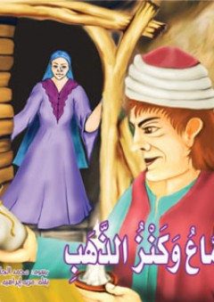 الطماع وكنز الذهب