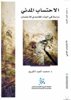 الاحتساب المدني: دراسة في البناء المقاصدي للاحتساب - محمد العبد الكريم