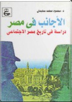 الأجانب في مصر (دراسة في تاريخ مصر الاجتماعي) - محمود محمد سليمان
