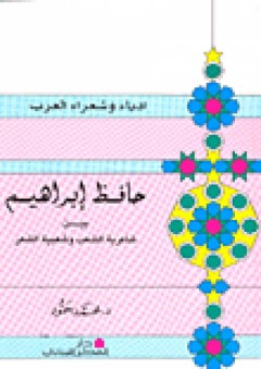 سلسلة أدباء وشعراء العرب: حافظ إبراهيم (بين شاعرية الشعب وشعبية الشعر)