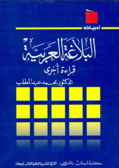 سلسلة أدبيات: البلاغة العربية "قراءة أخرى"