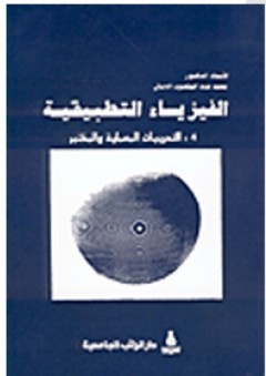 الفيزياء التطبيقية #4: التدريبات المعملية والمختبر - محمد عبد المقصود الجمال