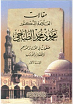مقالات العلامة الدكتور محمود محمد الطناحي: صفحات في التراث والتراجم واللغة والأدب
