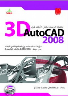 احترف الرسم ثلاثي الأبعاد في Autocad 2008 3D - مصطفى محمد مشلح