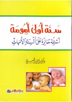 سنة أولى أمومة؛ أسئلة حائرة على ألسنة الأمهات