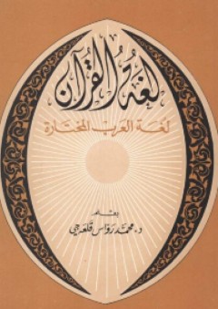 لغة القرآن لغة العرب المختارة