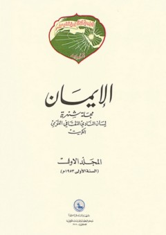 مجلة الإيمان - مركز البحوث والدراسات الكويتية