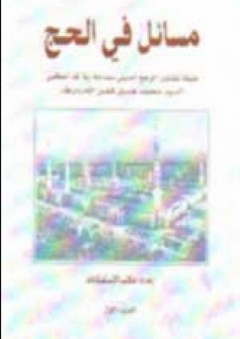 مسائل في الحج (الجزء الأول) - محمد حسين فضل الله