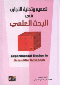 تصميم وتحليل التجارب في البحث العلمي - محمد عبد العال النعيمي