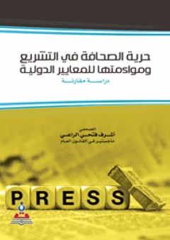 حرية الصحافة في التشريع ومواءمتها للمعايير الدولية (دراسة مقارنة)