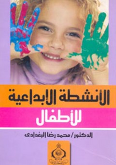 الأنشطة الإبداعية للأطفال - محمد رضا البغدادي