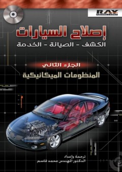 إصلاح السيارات ؛ الكشف - الصيانة - الخدمة (الجزء الثاني: المنظومة الميكانيكية) - محمد قاسم