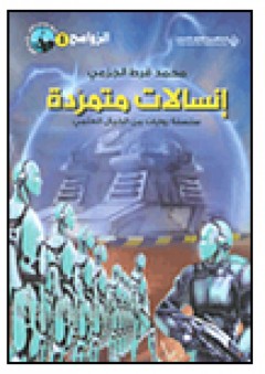 إنسالات متمردة؛ العدد الأول من سلسلة روايات "الروامح" الخيالية العلمية - محمد قرط الجزمي