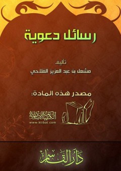 رسائل دعوية